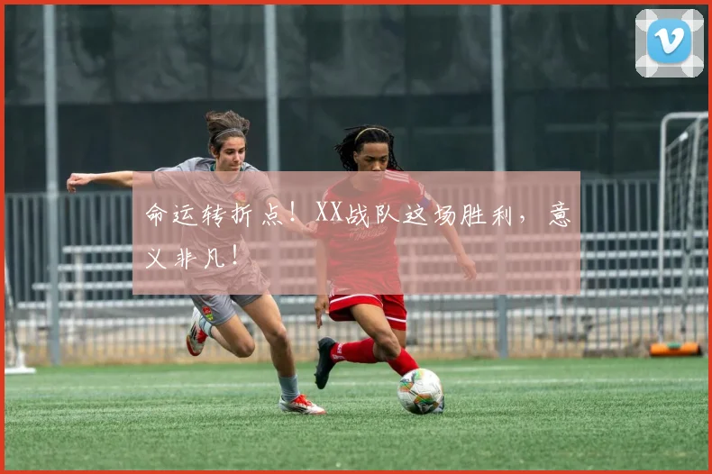 命运转折点！XX战队这场胜利，意义非凡！