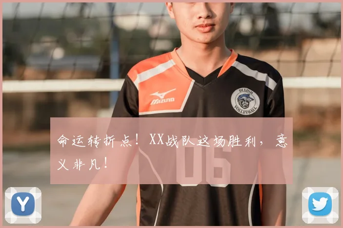 命运转折点！XX战队这场胜利，意义非凡！