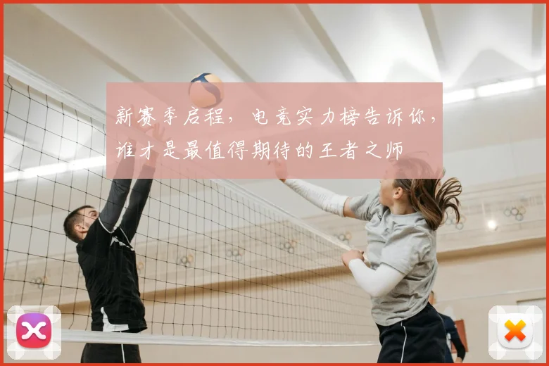 新赛季启程，电竞实力榜告诉你，谁才是最值得期待的王者之师