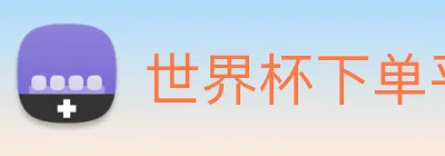 世界杯下单平台 Logo